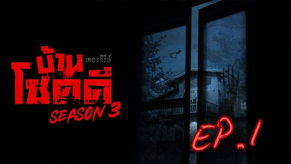 ตอนที่ 1