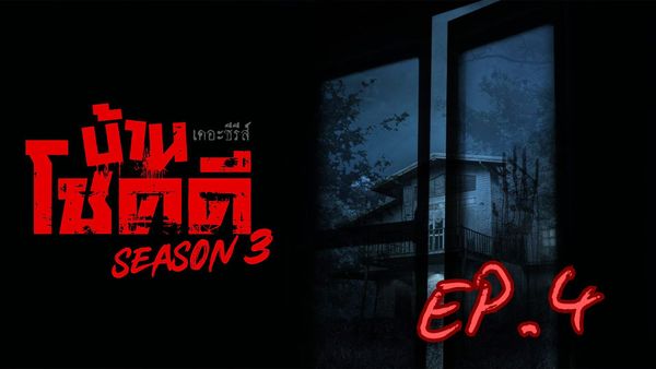 ตอนที่ 4