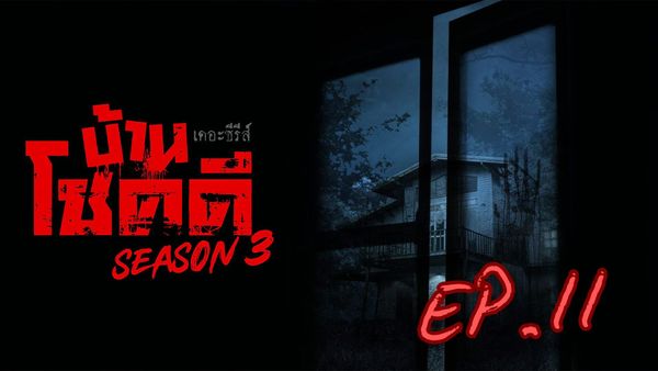 ตอนที่ 11