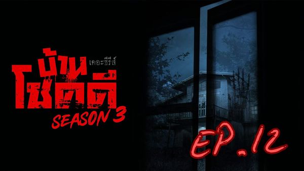 ตอนที่ 12