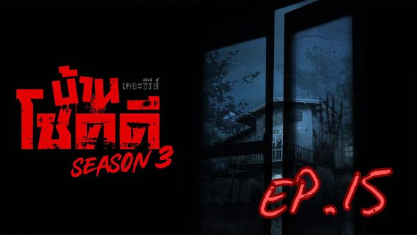 ตอนที่ 15
