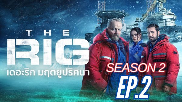 ตอนที่ 2