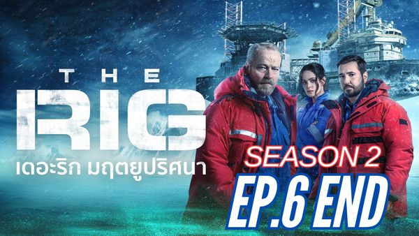 ตอนที่ 6