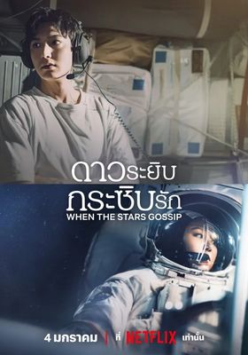 ดาวระยิบกระซิบรัก 2025 โปสเตอร์