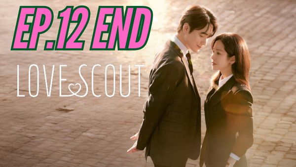 ตอนที่ 12