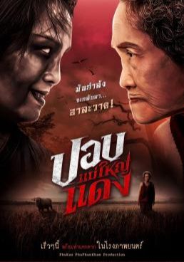 The Haunted Granny 2024 โปสเตอร์