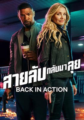 สายลับกลับมาลุย 2025 โปสเตอร์
