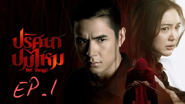 ตอนที่ 1