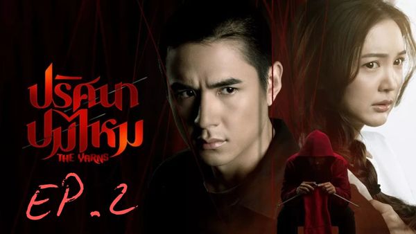 ตอนที่ 2