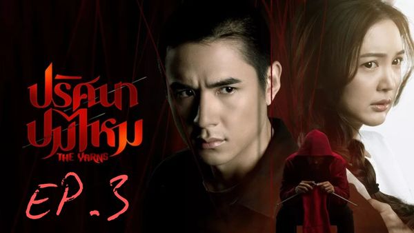 ตอนที่ 3