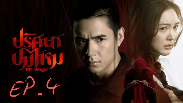 ตอนที่ 4