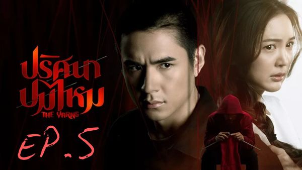 ตอนที่ 5