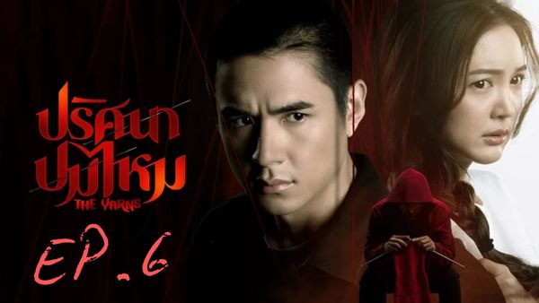 ตอนที่ 6