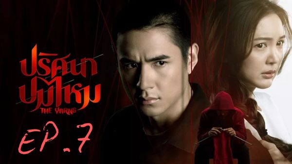 ตอนที่ 7