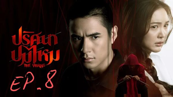 ตอนที่ 8