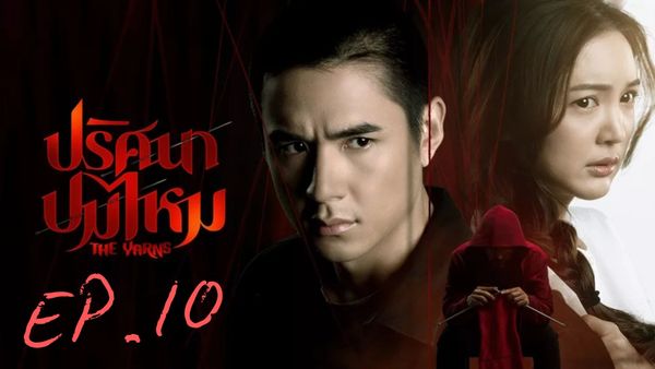 ตอนที่ 10