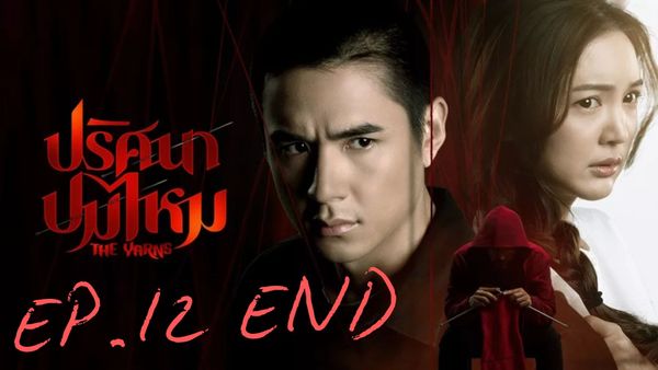 ตอนที่ 12