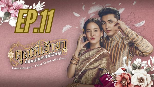 ตอนที่ 11