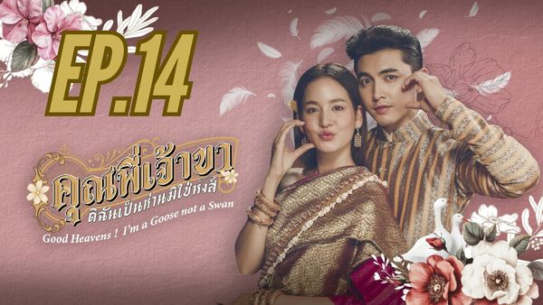 ตอนที่ 14