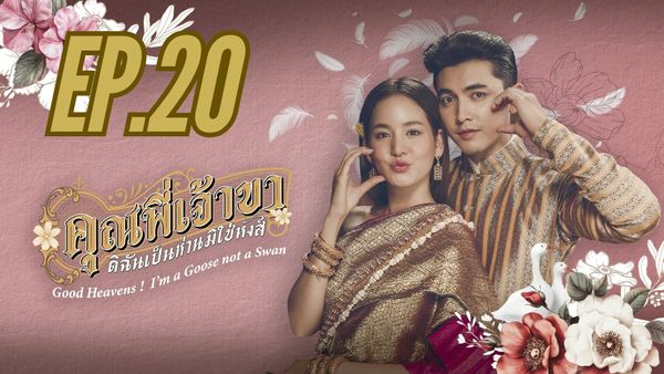 ตอนที่ 20
