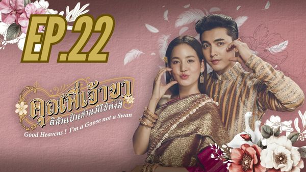 ตอนที่ 22
