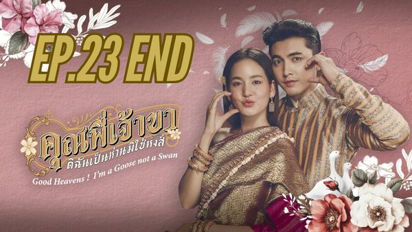ตอนที่ 23