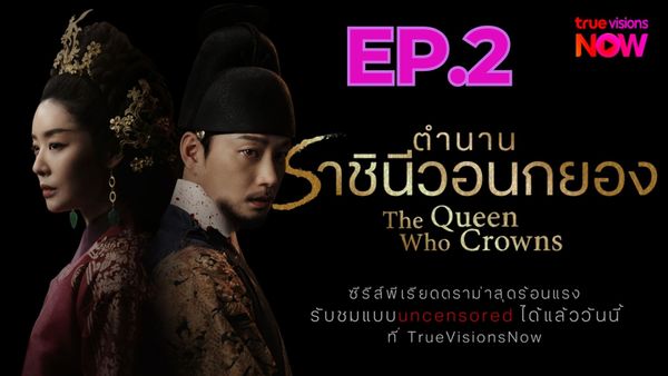 ตอนที่ 2