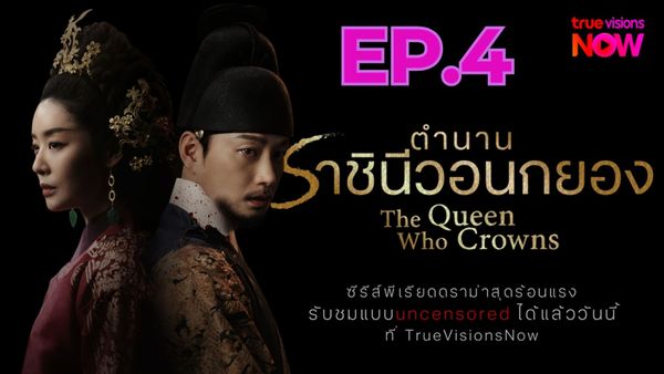 ตอนที่ 4