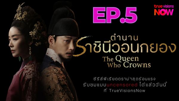 ตอนที่ 5