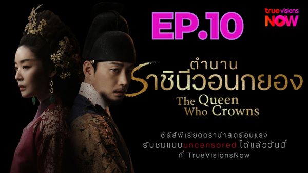 ตอนที่ 10