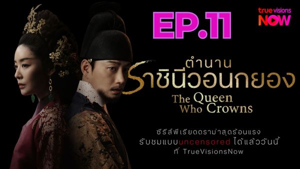 ตอนที่ 11