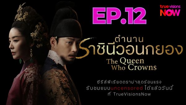 ตอนที่ 12