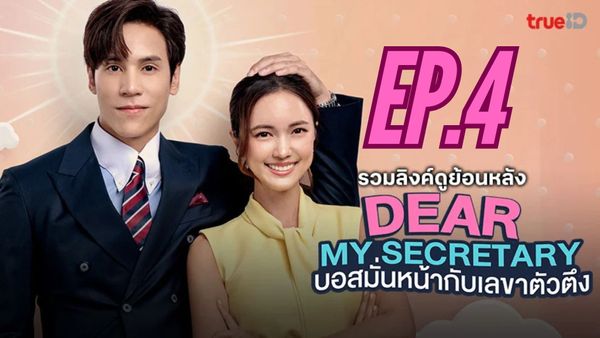 ตอนที่ 4