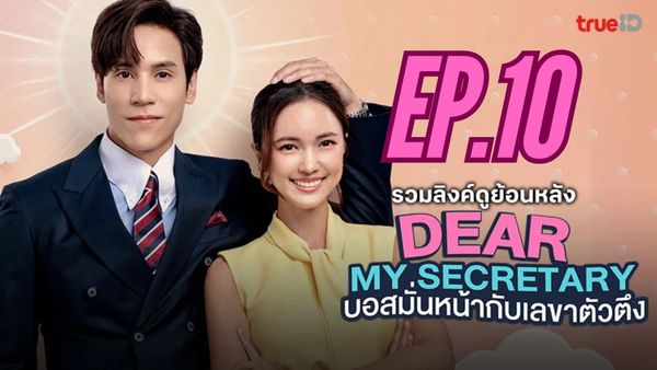 ตอนที่ 10