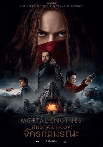 โปสเตอร์ สมรภูมิล่าเมือง: จักรกลมรณะ (2018)