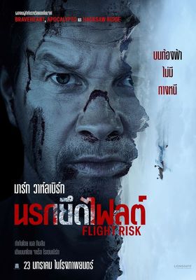 นรกยึดไฟลต์ 2025 โปสเตอร์