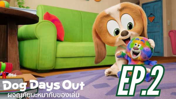 ตอนที่ 2