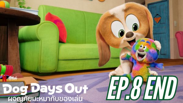 ตอนที่ 8