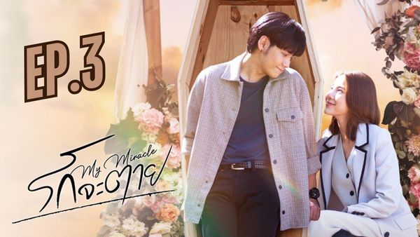 ตอนที่ 3