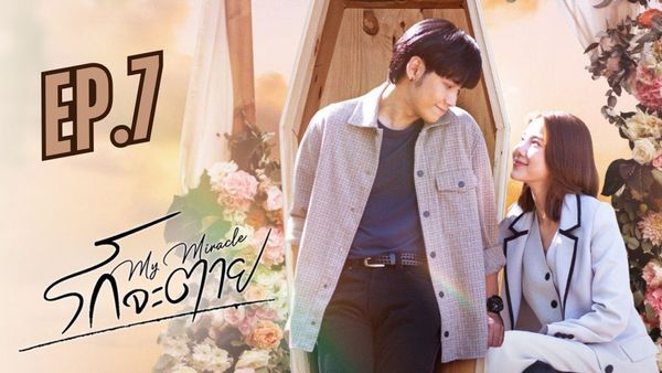 ตอนที่ 7