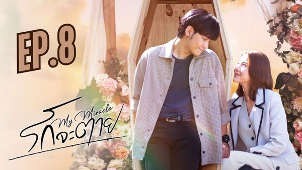ตอนที่ 8