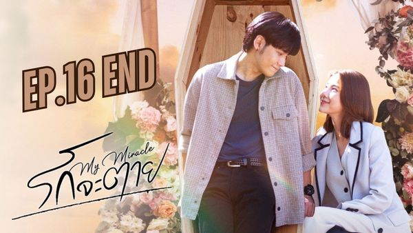 ตอนที่ 16