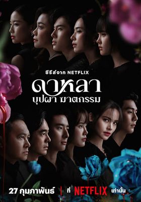 ดาหลา บุปผา ฆาตกรรม 2025 โปสเตอร์