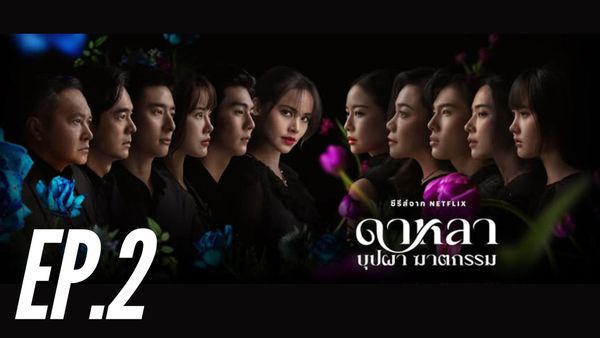 ตอนที่ 2