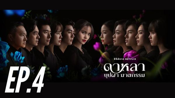 ตอนที่ 4