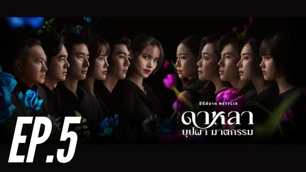 ตอนที่ 5