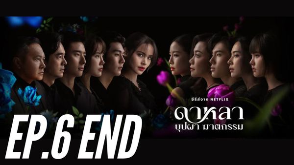 ตอนที่ 6