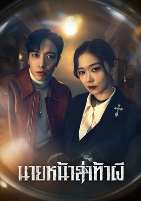นายหน้าล่าท้าผี 2021 โปสเตอร์