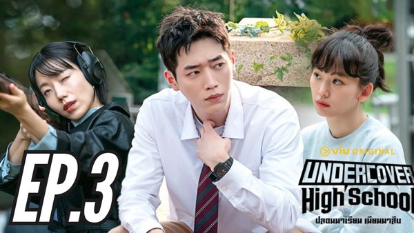 ตอนที่ 3