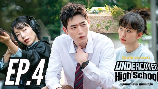 ตอนที่ 4